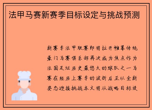 法甲马赛新赛季目标设定与挑战预测