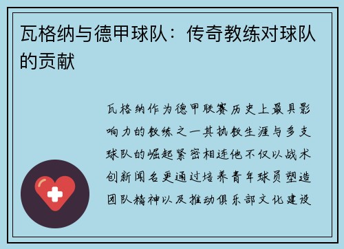 瓦格纳与德甲球队：传奇教练对球队的贡献