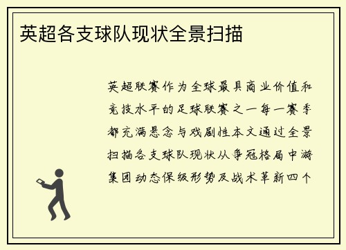 英超各支球队现状全景扫描