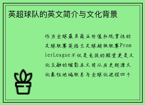 英超球队的英文简介与文化背景