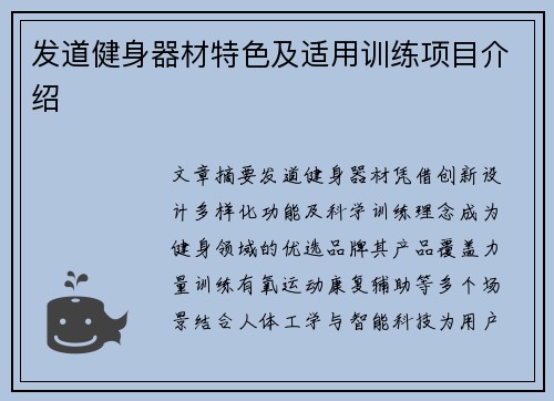 发道健身器材特色及适用训练项目介绍