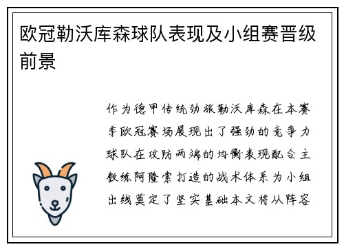 欧冠勒沃库森球队表现及小组赛晋级前景