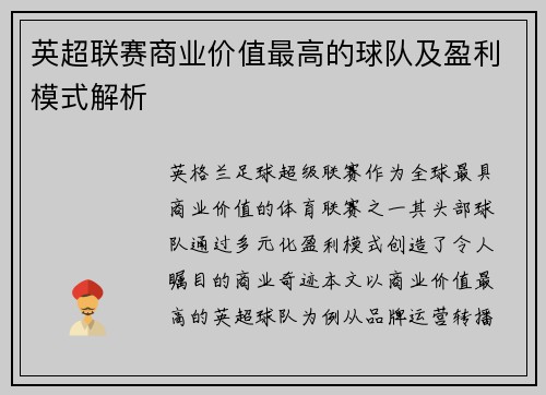 英超联赛商业价值最高的球队及盈利模式解析