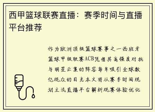 西甲篮球联赛直播：赛季时间与直播平台推荐