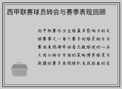 西甲联赛球员转会与赛季表现回顾
