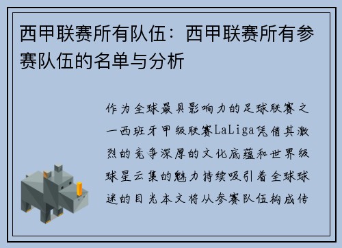 西甲联赛所有队伍：西甲联赛所有参赛队伍的名单与分析