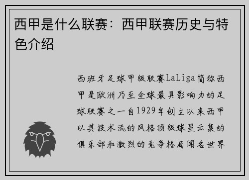 西甲是什么联赛：西甲联赛历史与特色介绍