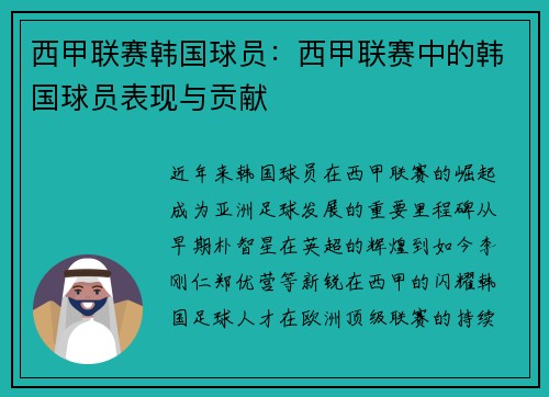 西甲联赛韩国球员：西甲联赛中的韩国球员表现与贡献