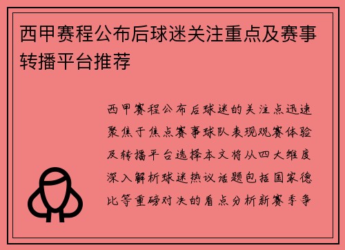 西甲赛程公布后球迷关注重点及赛事转播平台推荐