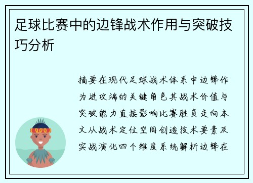 足球比赛中的边锋战术作用与突破技巧分析