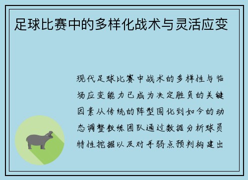 足球比赛中的多样化战术与灵活应变