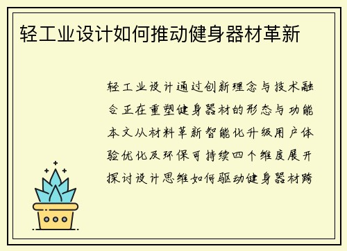 轻工业设计如何推动健身器材革新