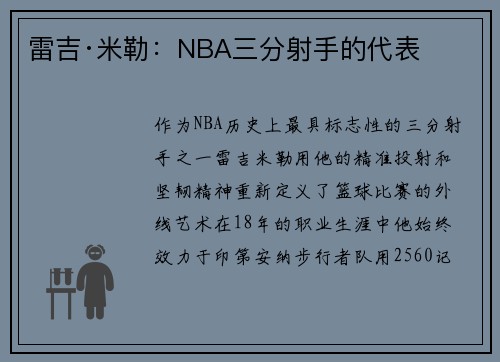 雷吉·米勒：NBA三分射手的代表