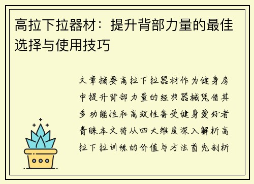 高拉下拉器材：提升背部力量的最佳选择与使用技巧