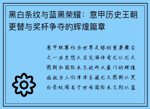 黑白条纹与蓝黑荣耀：意甲历史王朝更替与奖杯争夺的辉煌篇章