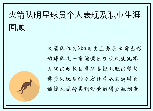火箭队明星球员个人表现及职业生涯回顾