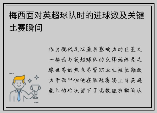 梅西面对英超球队时的进球数及关键比赛瞬间