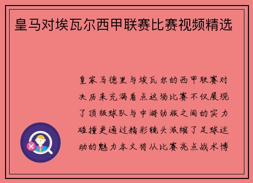 皇马对埃瓦尔西甲联赛比赛视频精选