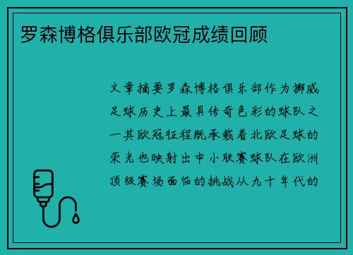 罗森博格俱乐部欧冠成绩回顾