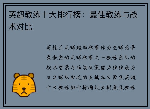 英超教练十大排行榜：最佳教练与战术对比