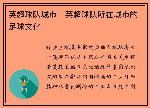 英超球队城市：英超球队所在城市的足球文化