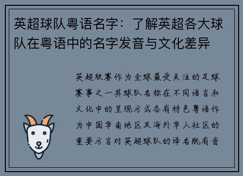 英超球队粤语名字：了解英超各大球队在粤语中的名字发音与文化差异