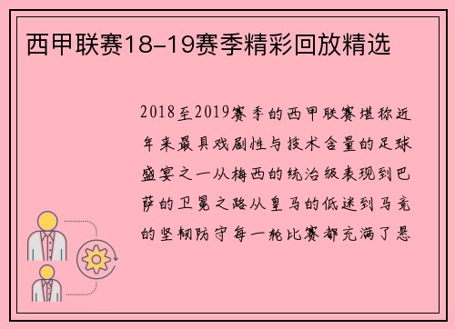 西甲联赛18-19赛季精彩回放精选