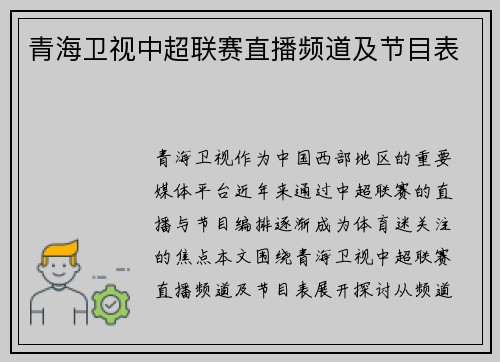 青海卫视中超联赛直播频道及节目表