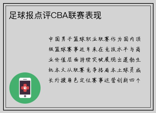 足球报点评CBA联赛表现