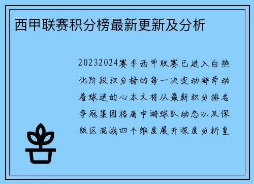 西甲联赛积分榜最新更新及分析