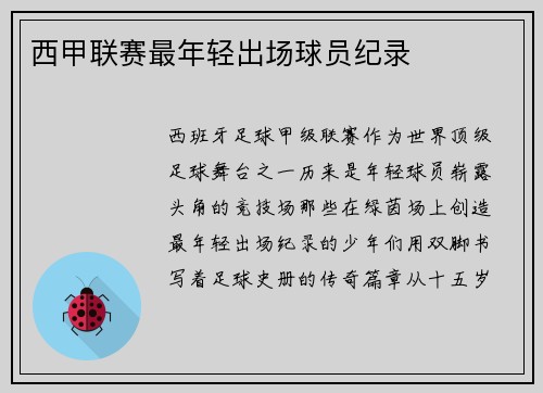 西甲联赛最年轻出场球员纪录