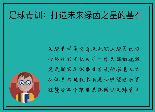 足球青训：打造未来绿茵之星的基石