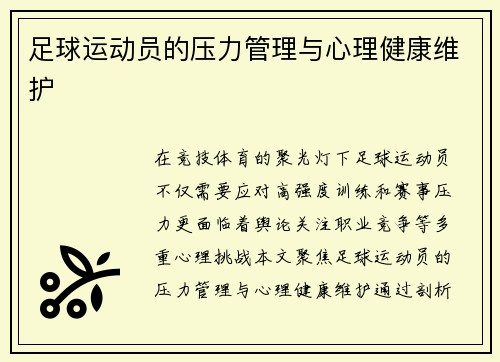 足球运动员的压力管理与心理健康维护