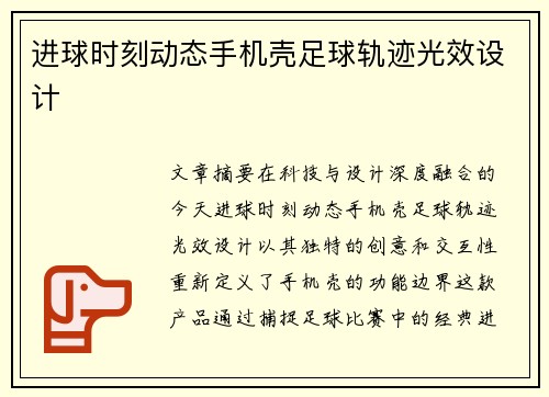 进球时刻动态手机壳足球轨迹光效设计