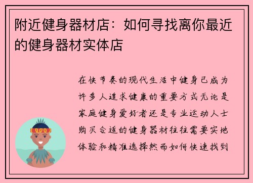 附近健身器材店：如何寻找离你最近的健身器材实体店