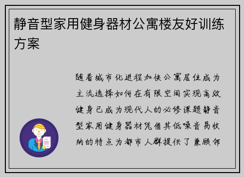 静音型家用健身器材公寓楼友好训练方案