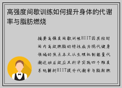 高强度间歇训练如何提升身体的代谢率与脂肪燃烧