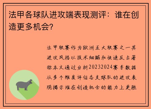 法甲各球队进攻端表现测评：谁在创造更多机会？
