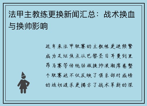 法甲主教练更换新闻汇总：战术换血与换帅影响