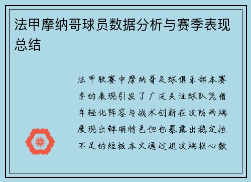 法甲摩纳哥球员数据分析与赛季表现总结