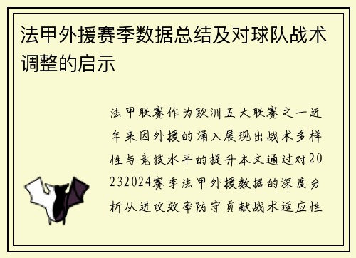 法甲外援赛季数据总结及对球队战术调整的启示