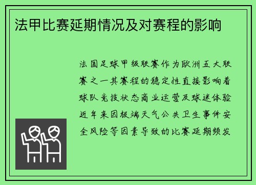 法甲比赛延期情况及对赛程的影响