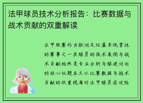 法甲球员技术分析报告：比赛数据与战术贡献的双重解读