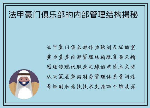 法甲豪门俱乐部的内部管理结构揭秘