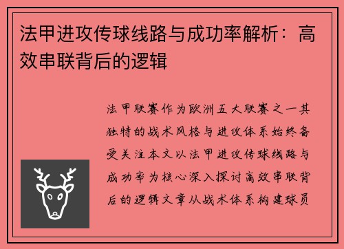 法甲进攻传球线路与成功率解析：高效串联背后的逻辑