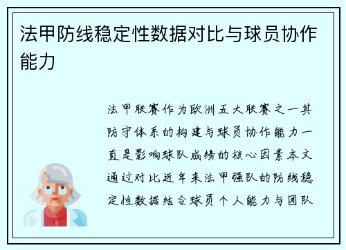 法甲防线稳定性数据对比与球员协作能力