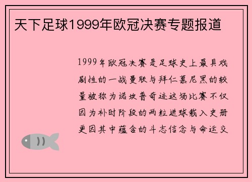 天下足球1999年欧冠决赛专题报道