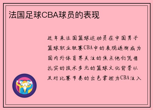 法国足球CBA球员的表现