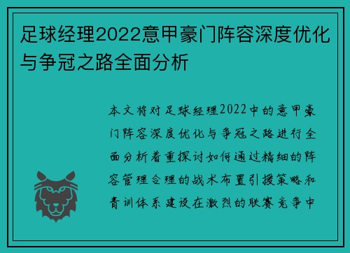 足球经理2022意甲豪门阵容深度优化与争冠之路全面分析