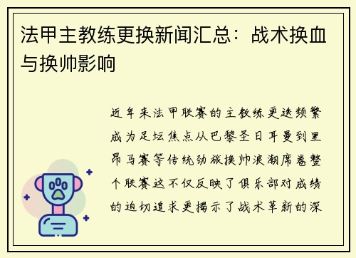 法甲主教练更换新闻汇总：战术换血与换帅影响